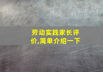 劳动实践家长评价,简单介绍一下