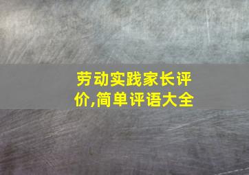 劳动实践家长评价,简单评语大全