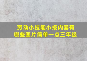 劳动小技能小报内容有哪些图片简单一点三年级