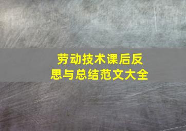 劳动技术课后反思与总结范文大全