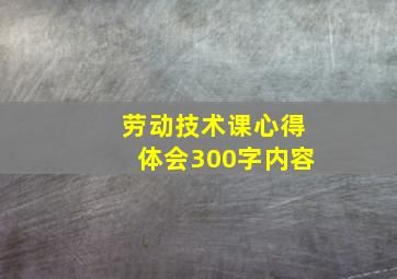 劳动技术课心得体会300字内容