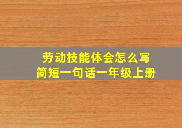 劳动技能体会怎么写简短一句话一年级上册