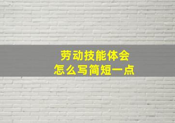 劳动技能体会怎么写简短一点