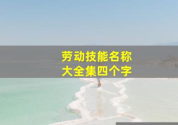 劳动技能名称大全集四个字