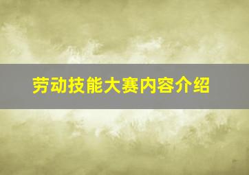 劳动技能大赛内容介绍