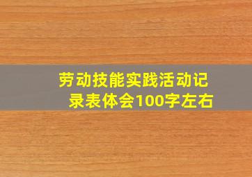 劳动技能实践活动记录表体会100字左右