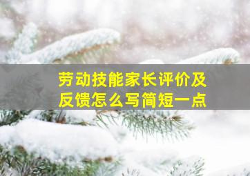 劳动技能家长评价及反馈怎么写简短一点