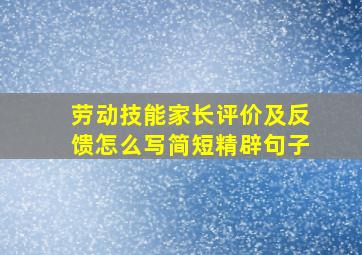 劳动技能家长评价及反馈怎么写简短精辟句子