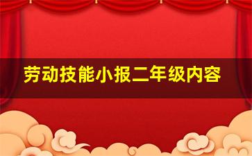 劳动技能小报二年级内容