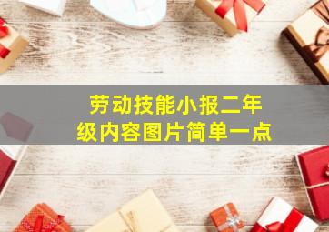 劳动技能小报二年级内容图片简单一点