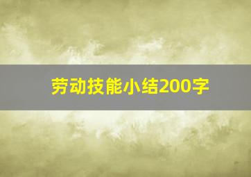 劳动技能小结200字