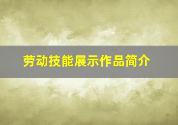 劳动技能展示作品简介