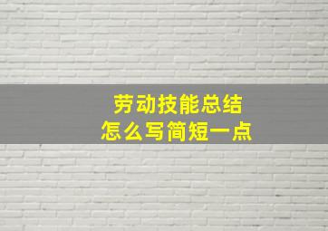 劳动技能总结怎么写简短一点