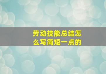 劳动技能总结怎么写简短一点的