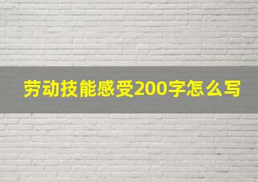 劳动技能感受200字怎么写