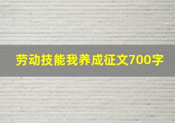 劳动技能我养成征文700字