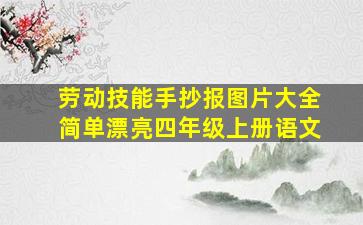 劳动技能手抄报图片大全简单漂亮四年级上册语文