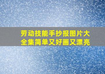 劳动技能手抄报图片大全集简单又好画又漂亮