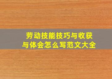 劳动技能技巧与收获与体会怎么写范文大全