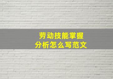 劳动技能掌握分析怎么写范文