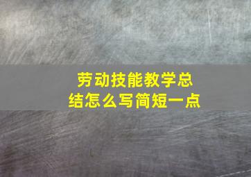 劳动技能教学总结怎么写简短一点