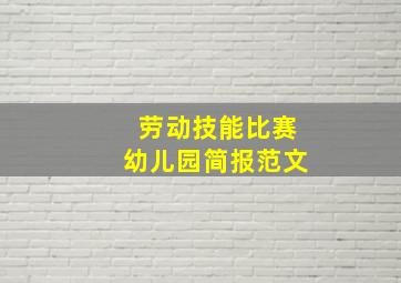 劳动技能比赛幼儿园简报范文