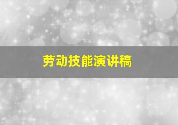 劳动技能演讲稿