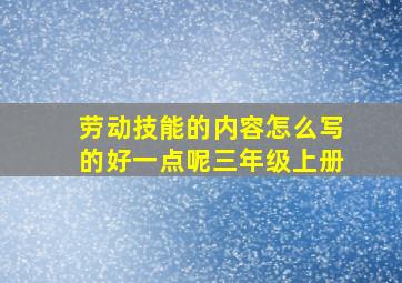 劳动技能的内容怎么写的好一点呢三年级上册