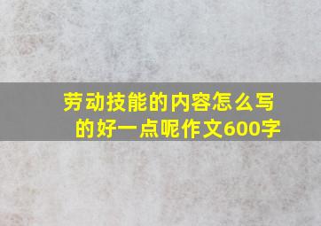 劳动技能的内容怎么写的好一点呢作文600字