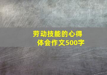 劳动技能的心得体会作文500字