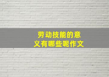 劳动技能的意义有哪些呢作文