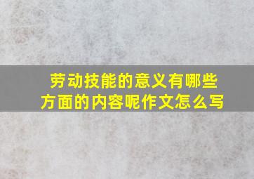 劳动技能的意义有哪些方面的内容呢作文怎么写