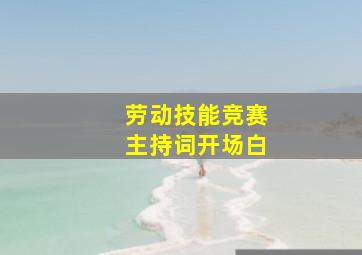 劳动技能竞赛主持词开场白