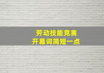 劳动技能竞赛开幕词简短一点