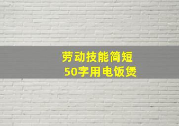 劳动技能简短50字用电饭煲