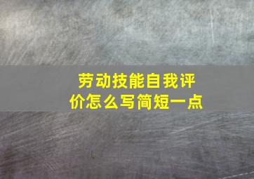 劳动技能自我评价怎么写简短一点