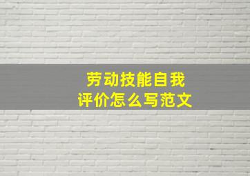 劳动技能自我评价怎么写范文