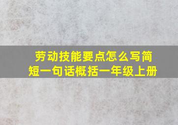 劳动技能要点怎么写简短一句话概括一年级上册