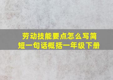 劳动技能要点怎么写简短一句话概括一年级下册