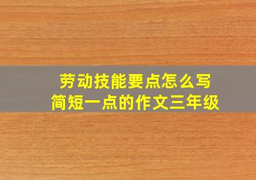 劳动技能要点怎么写简短一点的作文三年级