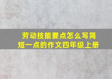 劳动技能要点怎么写简短一点的作文四年级上册