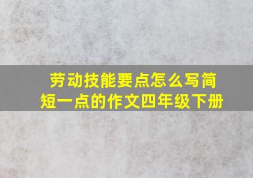 劳动技能要点怎么写简短一点的作文四年级下册