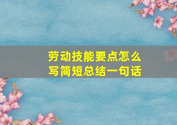 劳动技能要点怎么写简短总结一句话