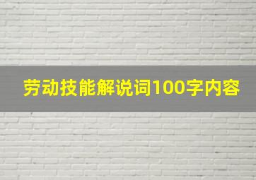 劳动技能解说词100字内容