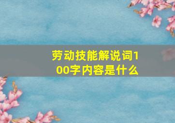 劳动技能解说词100字内容是什么