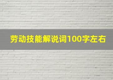 劳动技能解说词100字左右