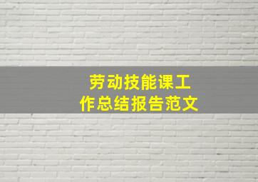 劳动技能课工作总结报告范文