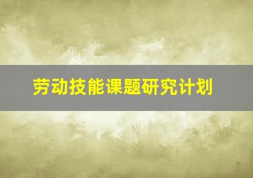 劳动技能课题研究计划