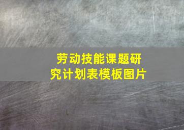 劳动技能课题研究计划表模板图片