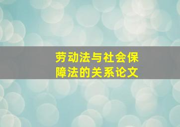 劳动法与社会保障法的关系论文